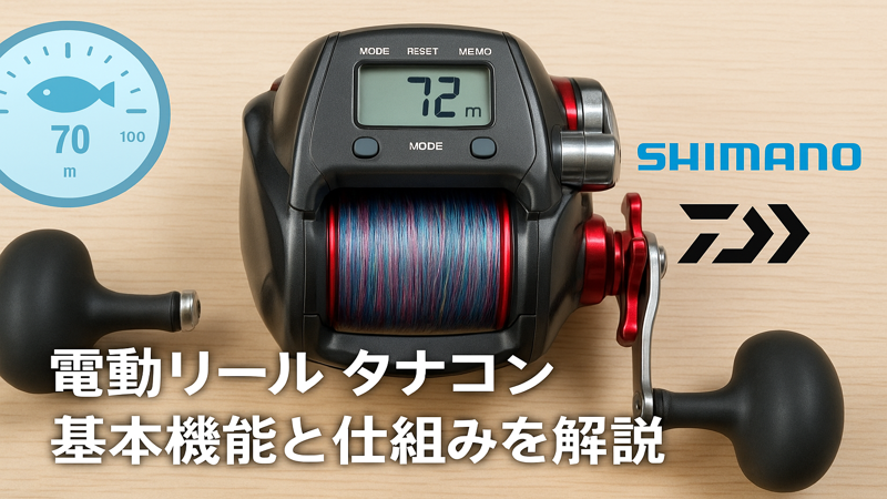 1.電動リール タナコンとは？基本機能と仕組みを解説